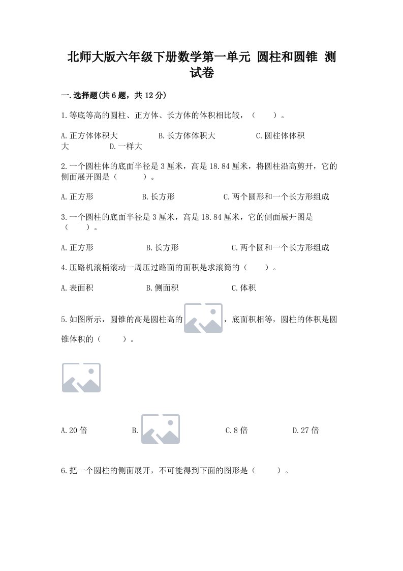 北师大版六年级下册数学第一单元