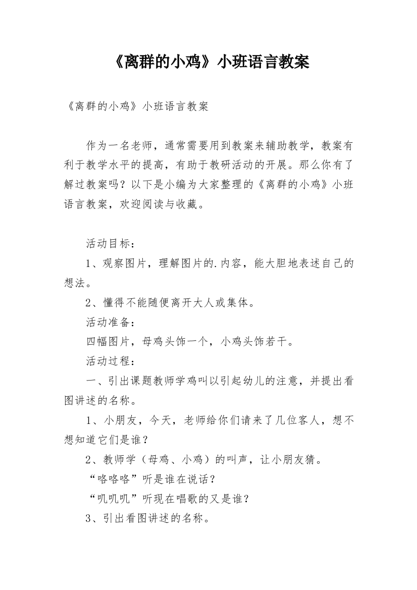 《离群的小鸡》小班语言教案