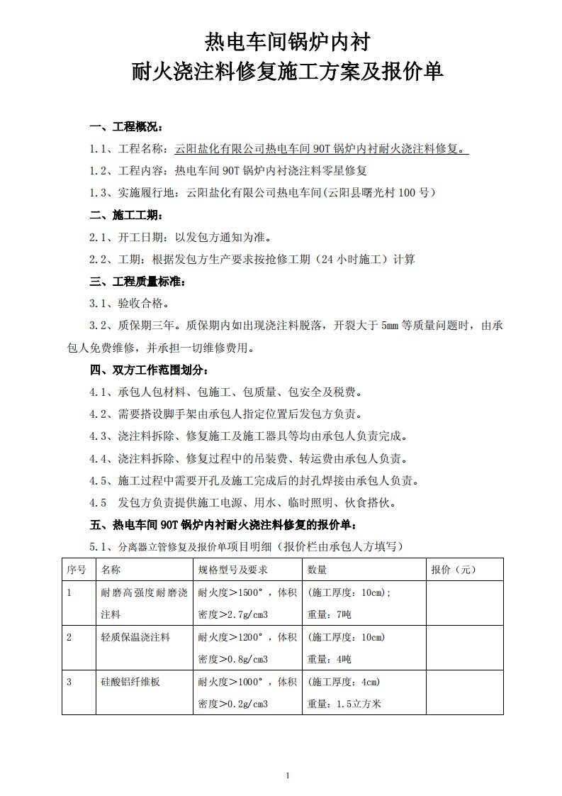 热电车间锅炉内衬耐火浇注料修复施工方案及报价单