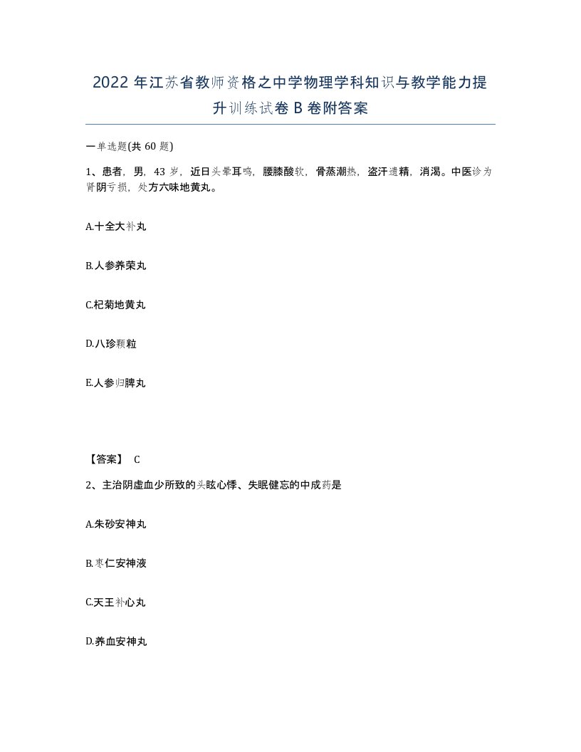 2022年江苏省教师资格之中学物理学科知识与教学能力提升训练试卷B卷附答案