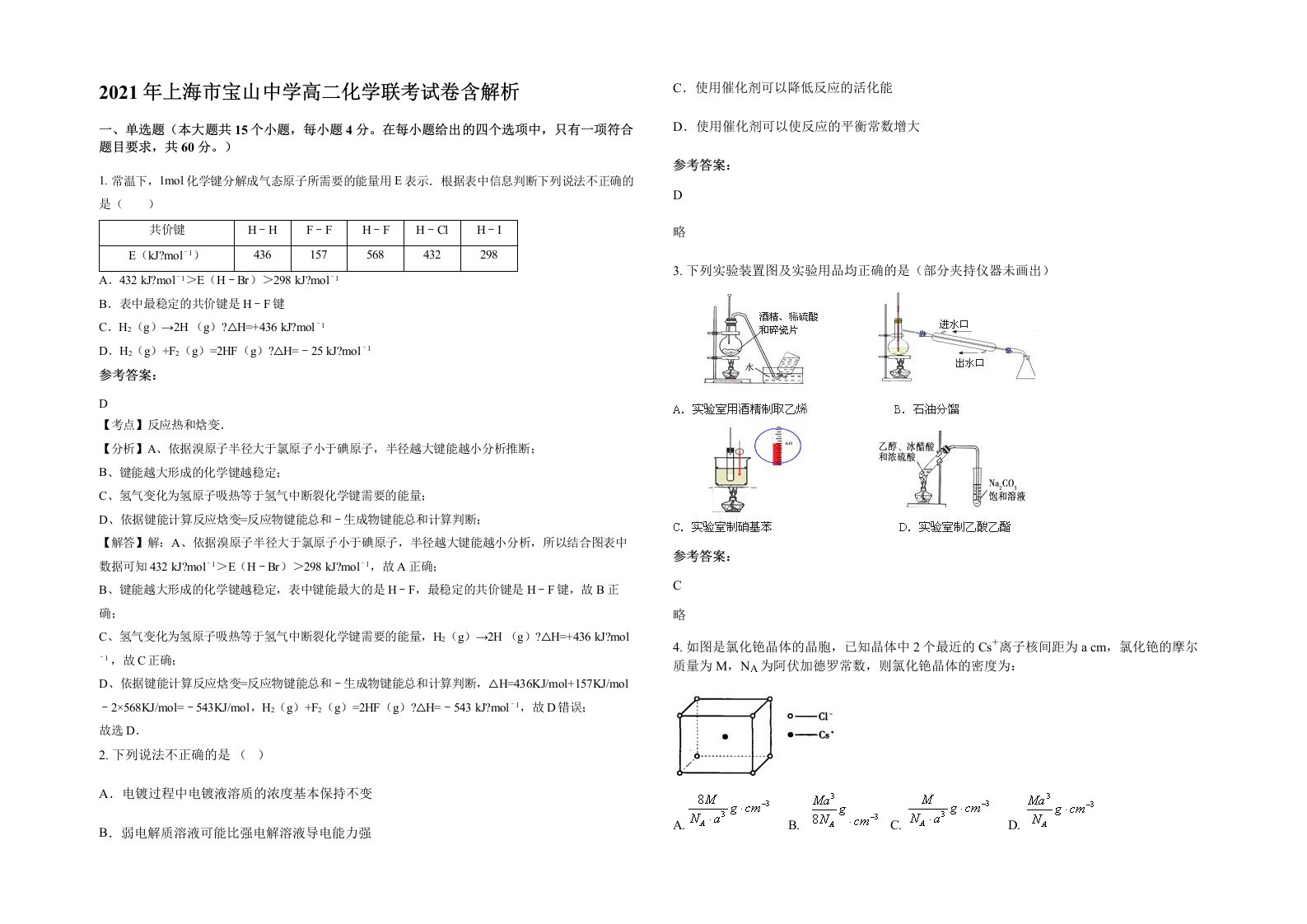 2021年上海市宝山中学高二化学联考试卷含解析