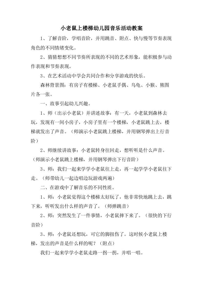 小老鼠上楼梯幼儿园音乐活动教案