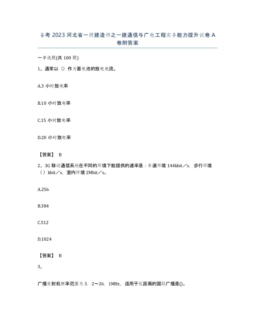 备考2023河北省一级建造师之一建通信与广电工程实务能力提升试卷A卷附答案