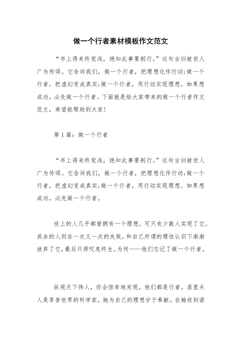 做一个行者素材模板作文范文