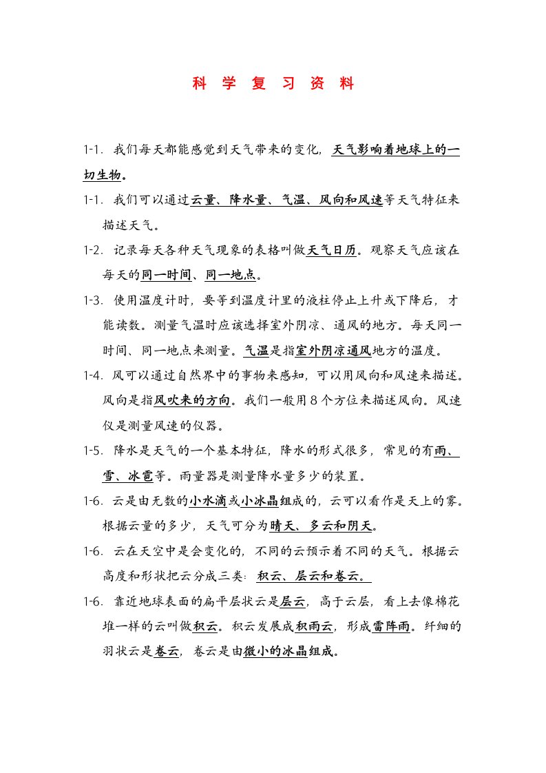 小学四年级上册科学复习资料