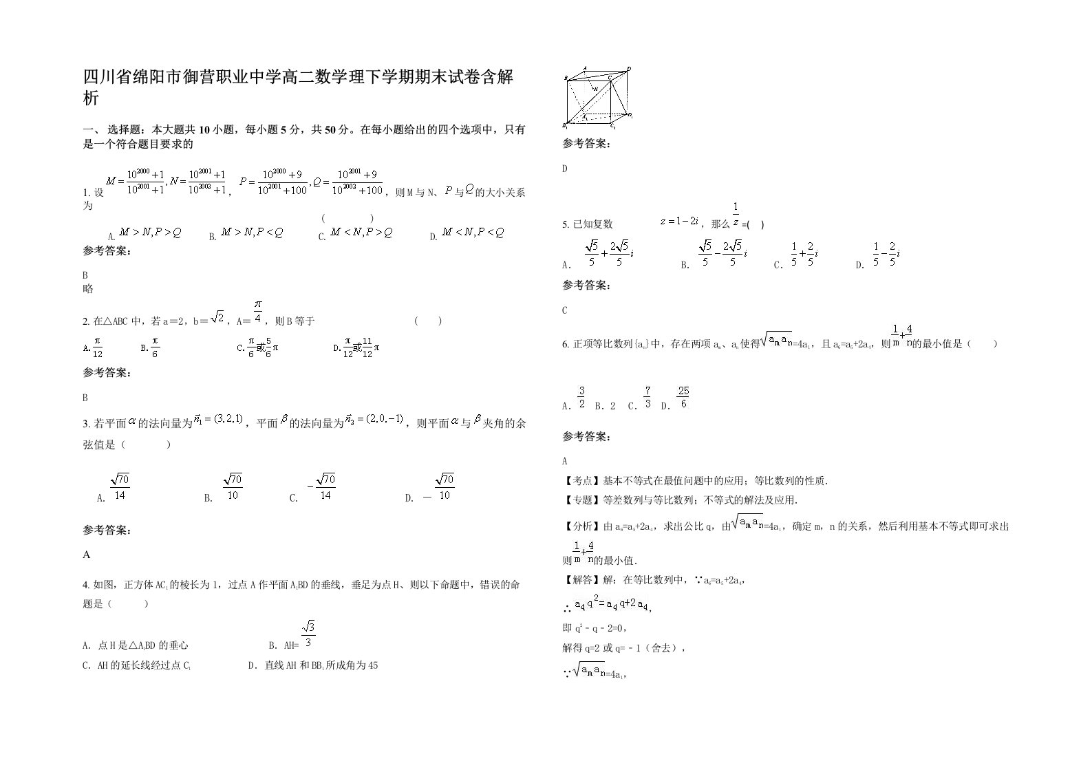 四川省绵阳市御营职业中学高二数学理下学期期末试卷含解析