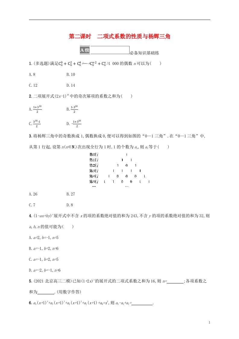 2022秋高中数学第三章排列组合与二项式定理3.3二项式定理与杨辉三角第2课时二项式系数的性质与杨辉三角课后习题新人教B版选择性必修第二册