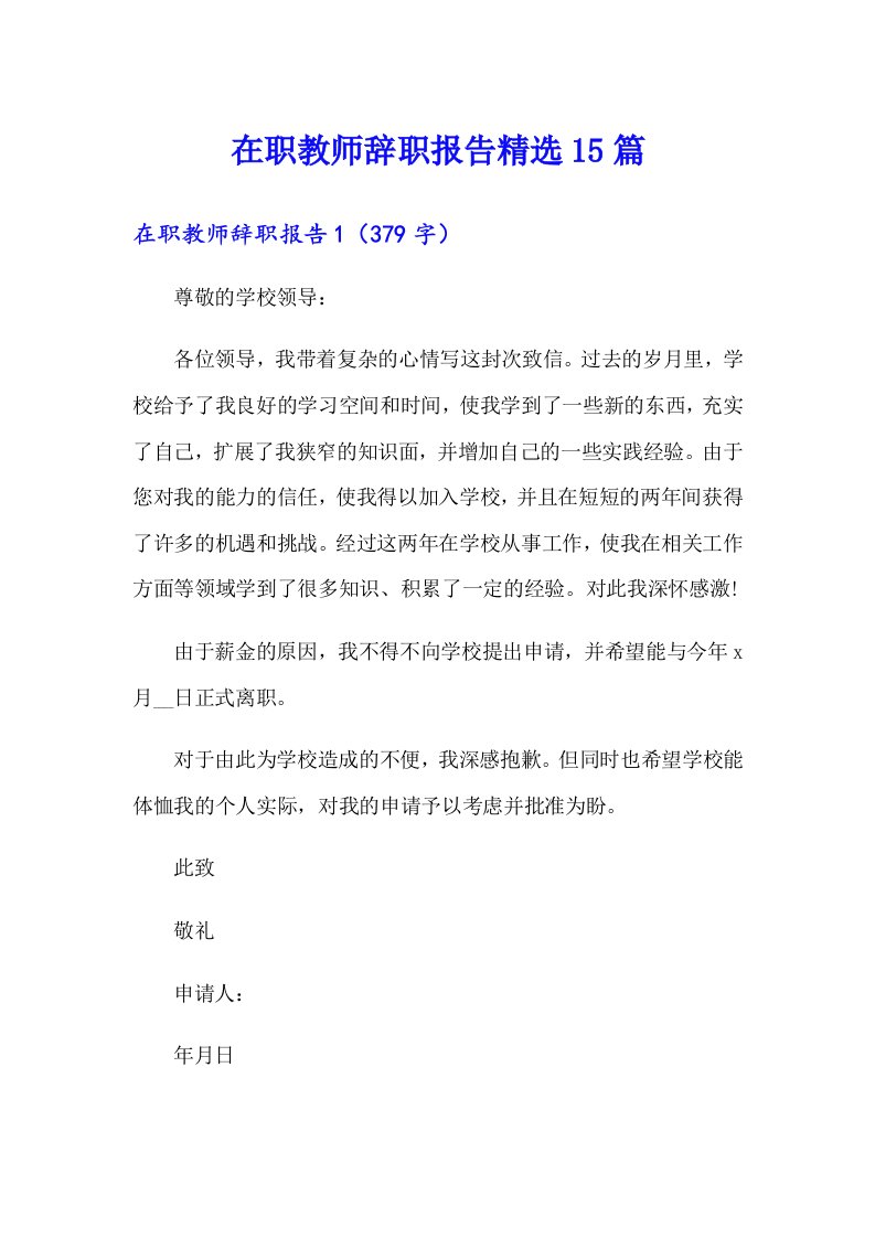 在职教师辞职报告精选15篇