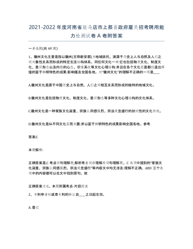 2021-2022年度河南省驻马店市上蔡县政府雇员招考聘用能力检测试卷A卷附答案