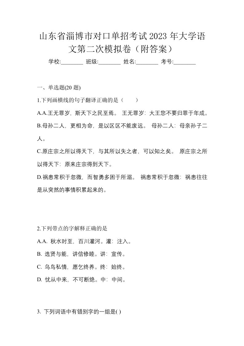 山东省淄博市对口单招考试2023年大学语文第二次模拟卷附答案