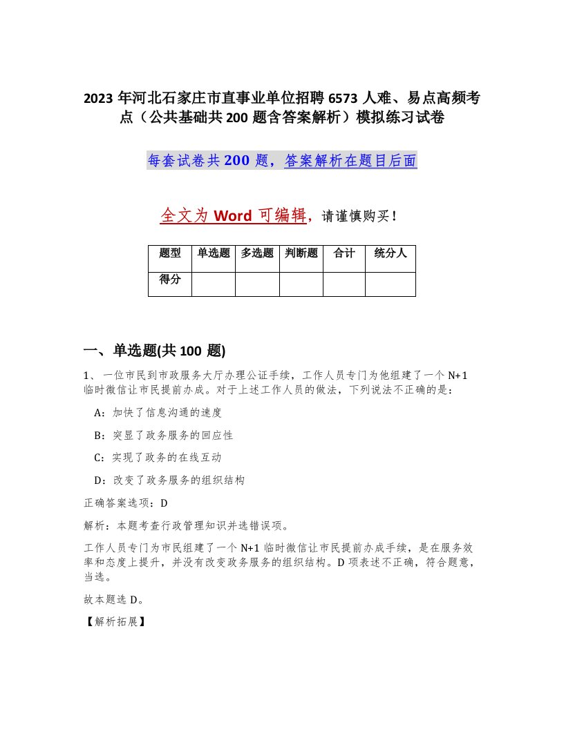 2023年河北石家庄市直事业单位招聘6573人难易点高频考点公共基础共200题含答案解析模拟练习试卷