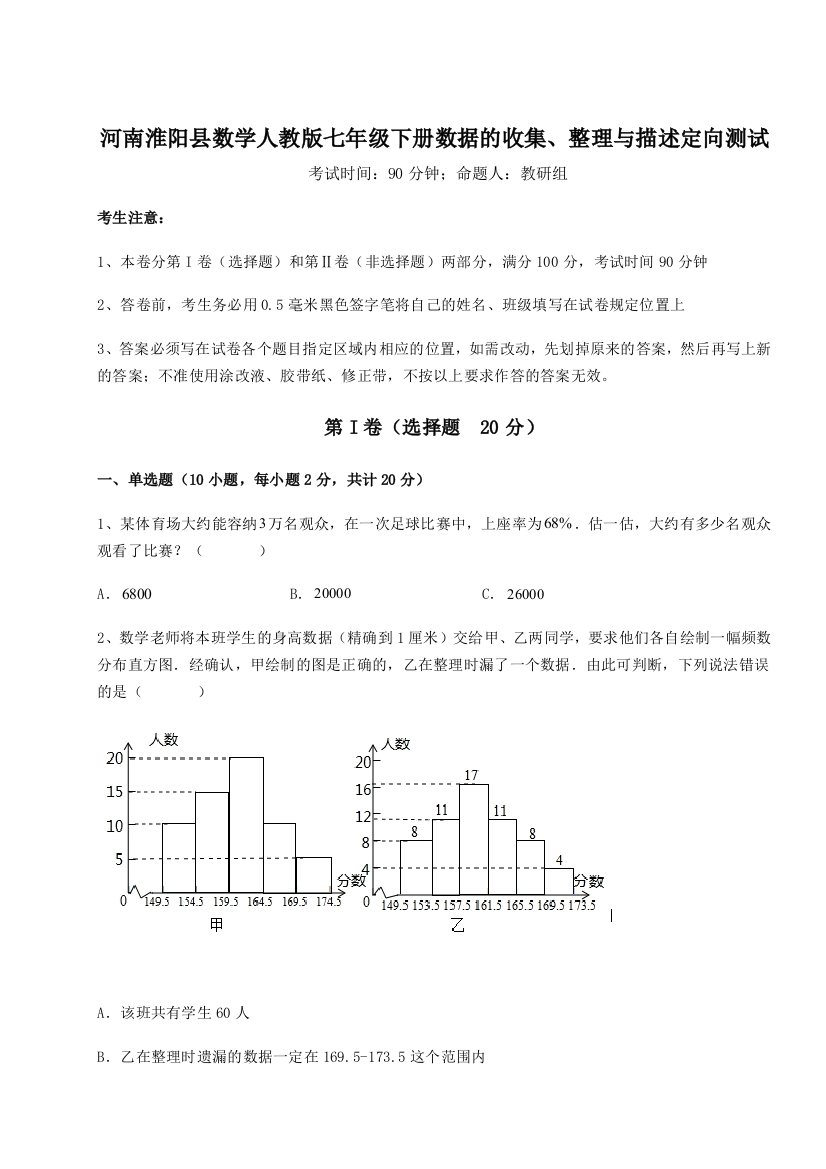 考点攻克河南淮阳县数学人教版七年级下册数据的收集、整理与描述定向测试试题（含详解）