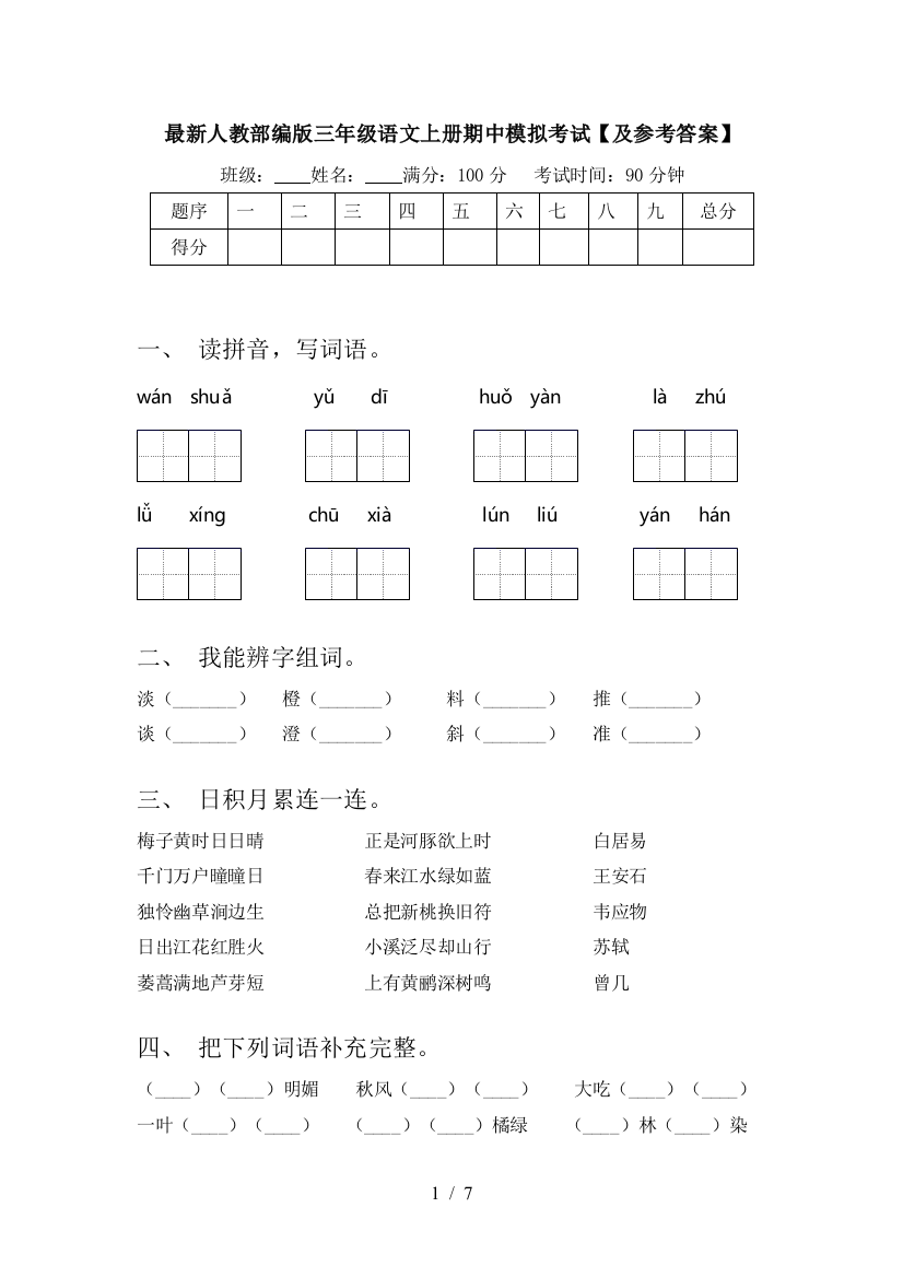 最新人教部编版三年级语文上册期中模拟考试【及参考答案】