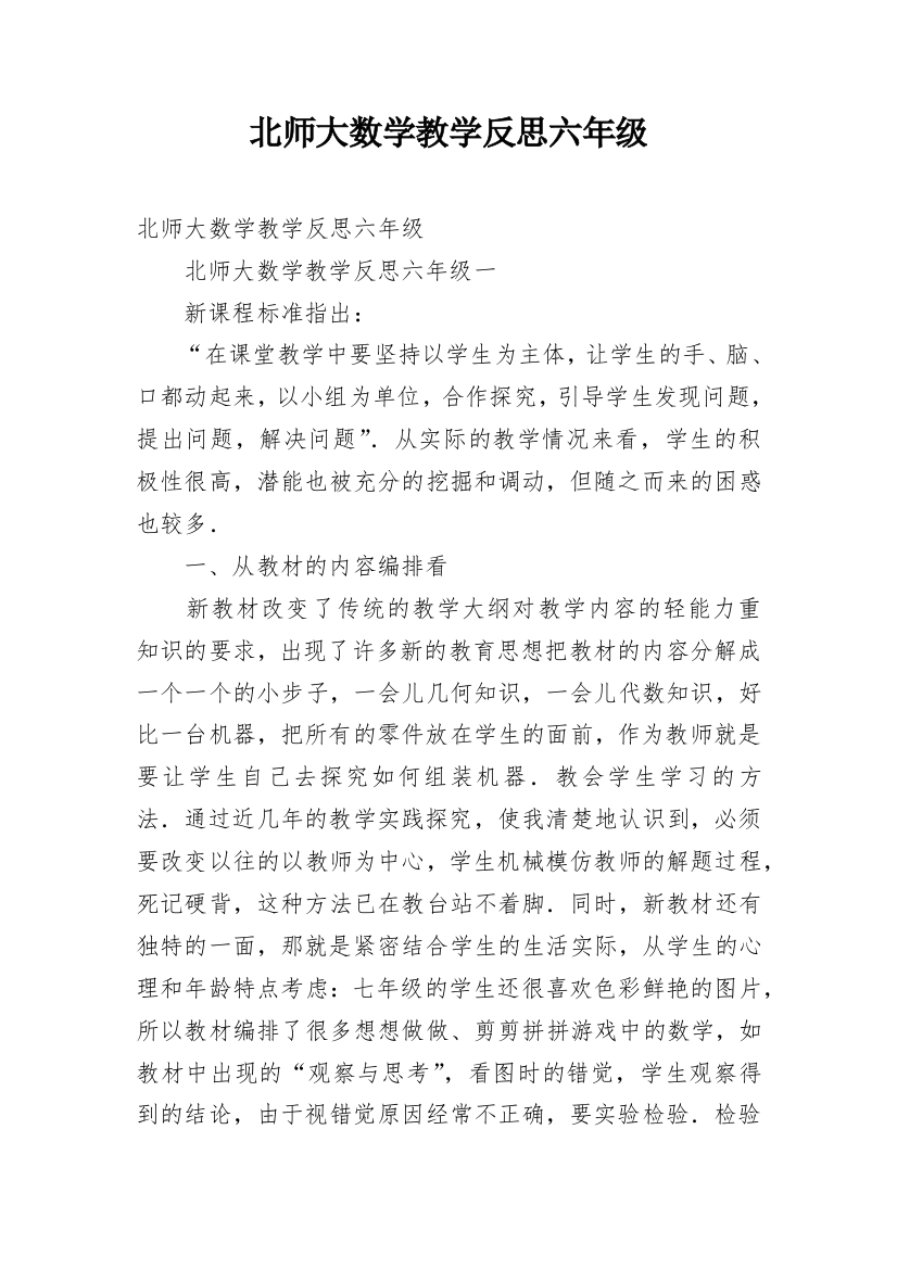 北师大数学教学反思六年级