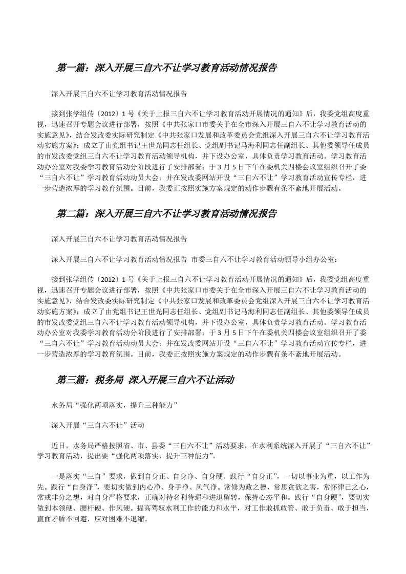 深入开展三自六不让学习教育活动情况报告[修改版]