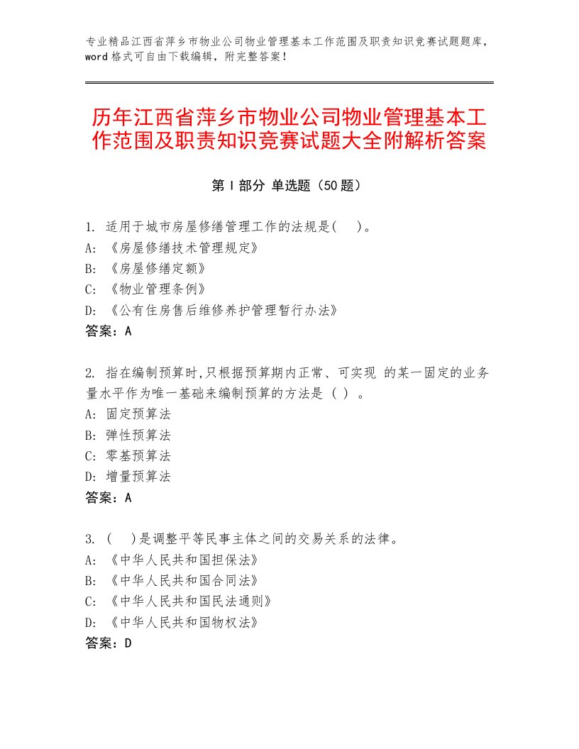 历年江西省萍乡市物业公司物业管理基本工作范围及职责知识竞赛试题大全附解析答案