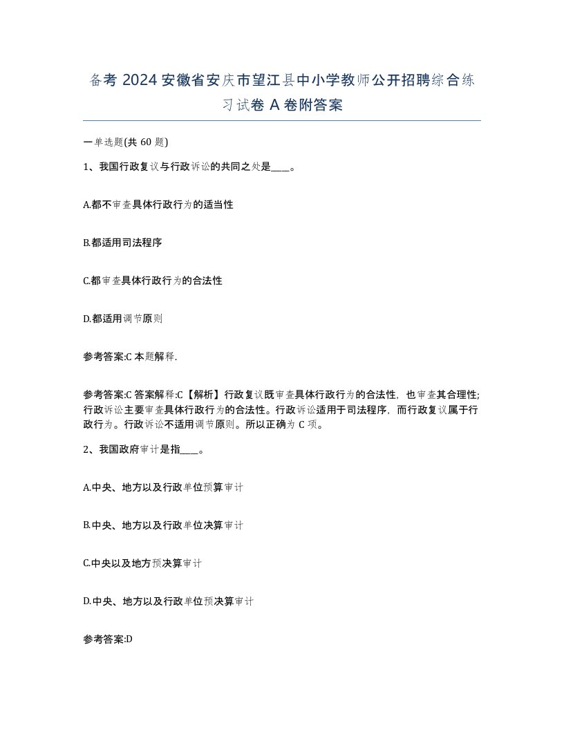 备考2024安徽省安庆市望江县中小学教师公开招聘综合练习试卷A卷附答案