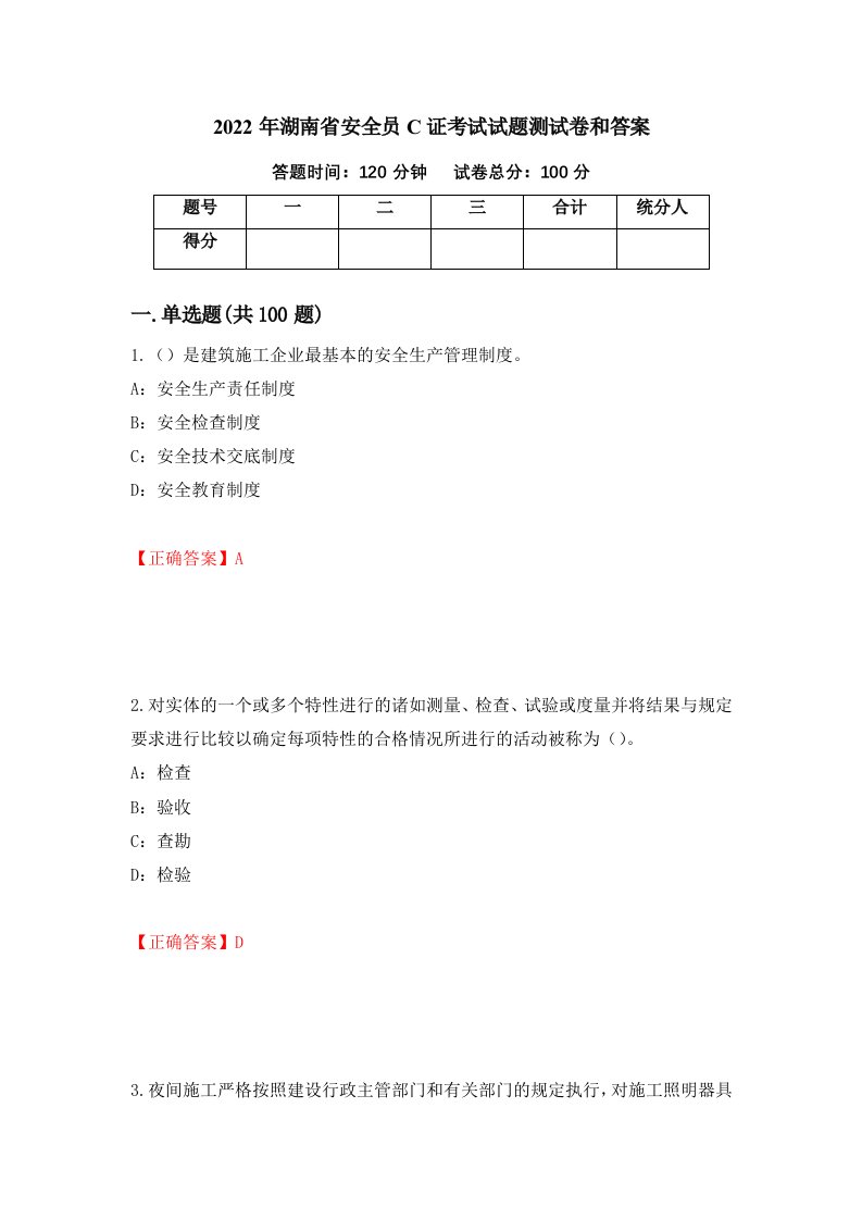 2022年湖南省安全员C证考试试题测试卷和答案第39次