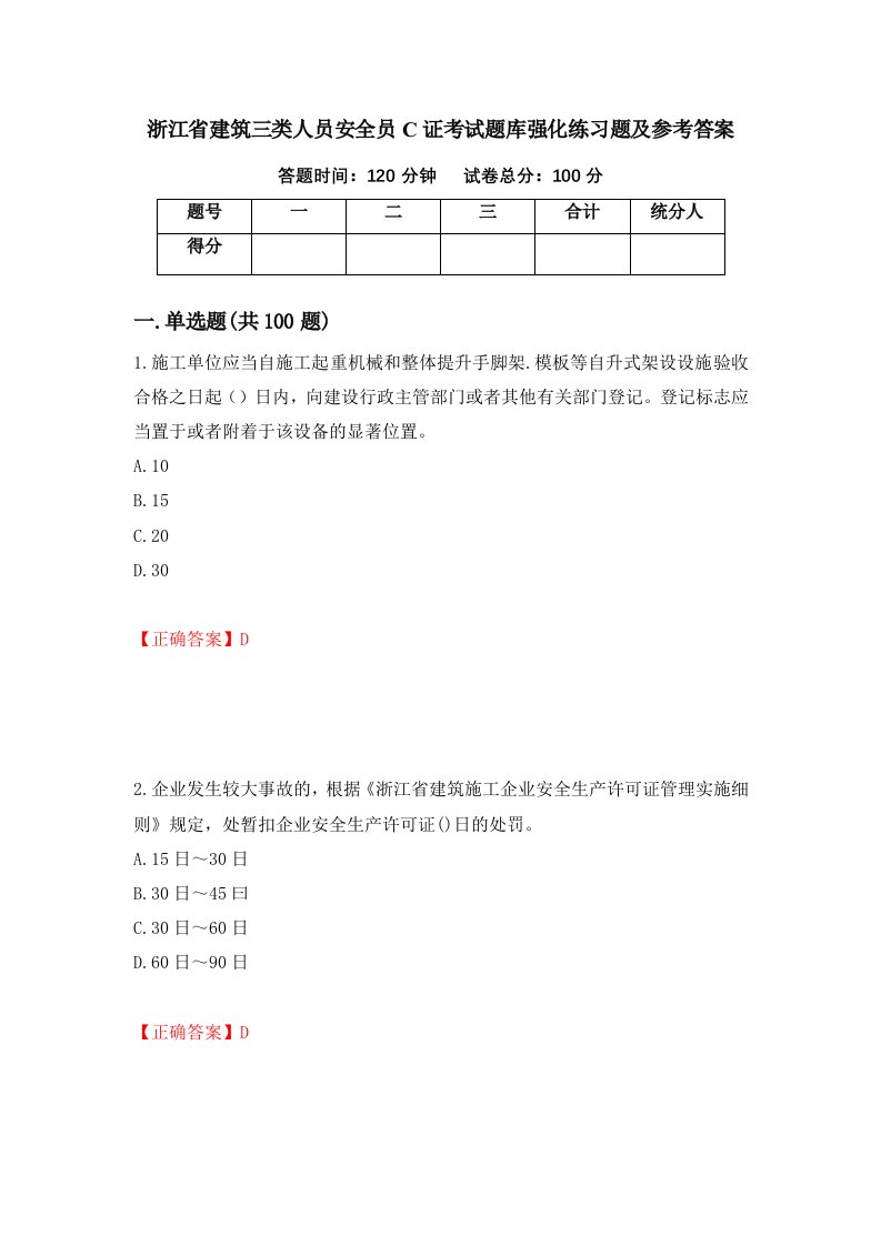 浙江省建筑三类人员安全员C证考试题库强化练习题及参考答案第11次