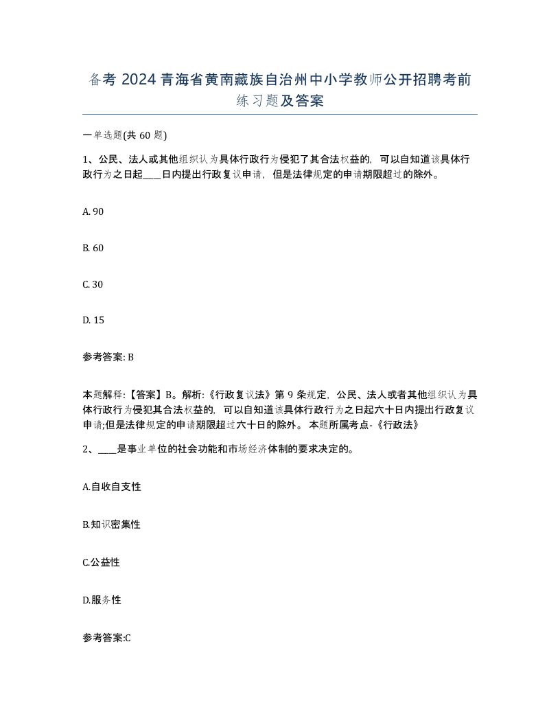 备考2024青海省黄南藏族自治州中小学教师公开招聘考前练习题及答案