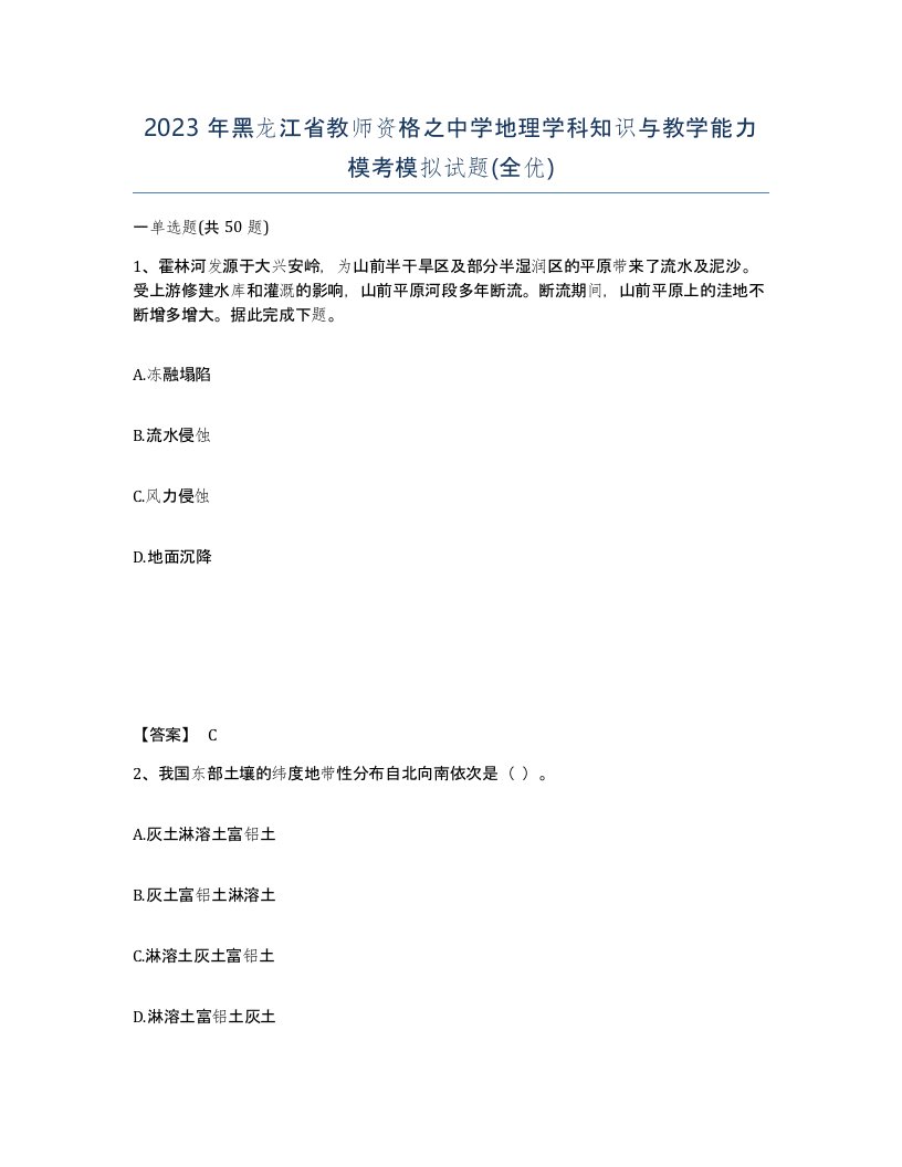 2023年黑龙江省教师资格之中学地理学科知识与教学能力模考模拟试题全优