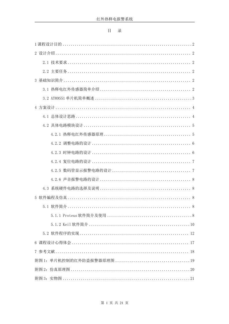 单片机课程设计-红外热释电报警器