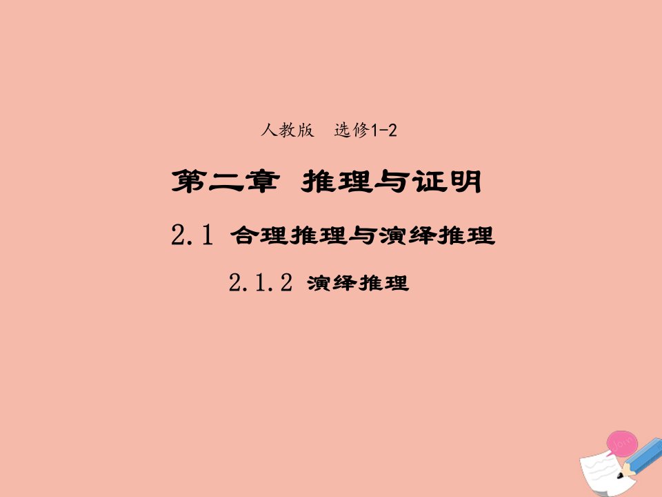 2021_2022学年高中数学第二章推理与证明2.1.2演绎推理课件3新人教A版选修1_2