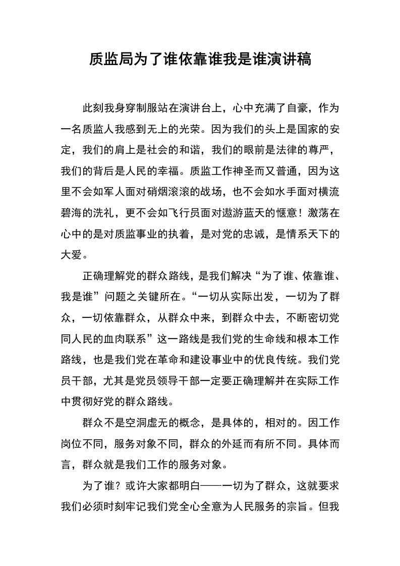 质监局为了谁依靠谁我是谁演讲稿