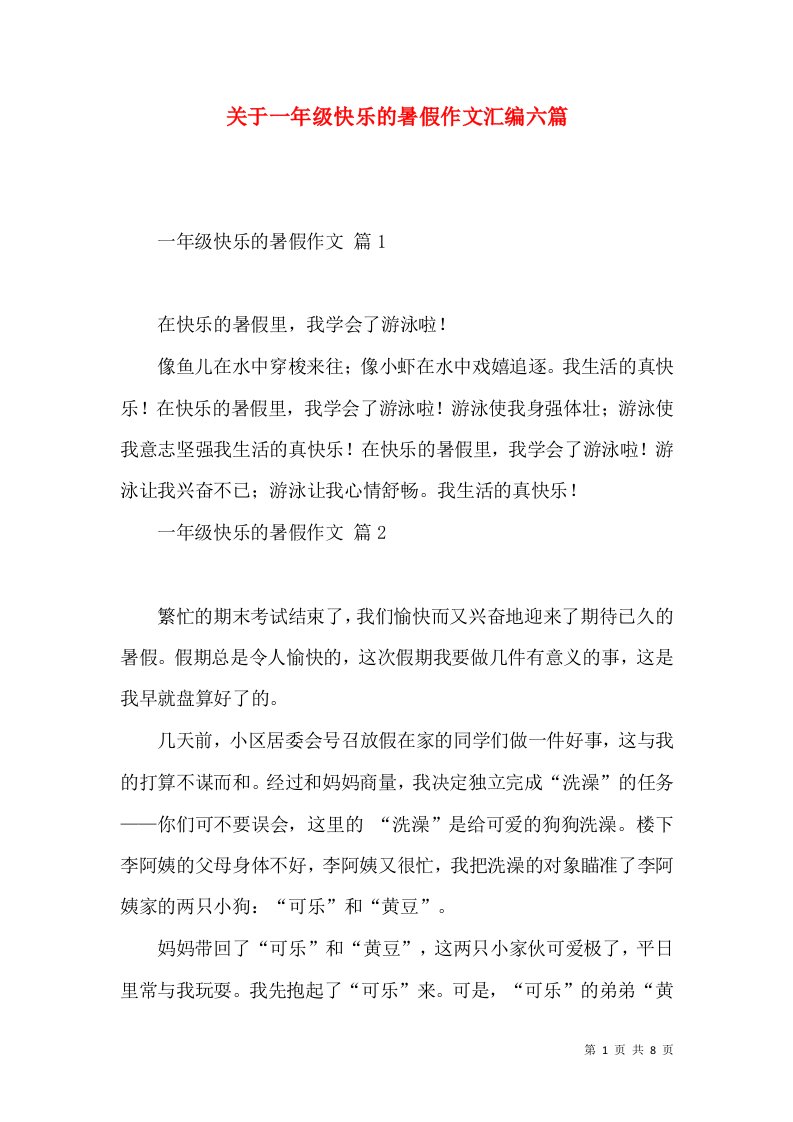 关于一年级快乐的暑假作文汇编六篇