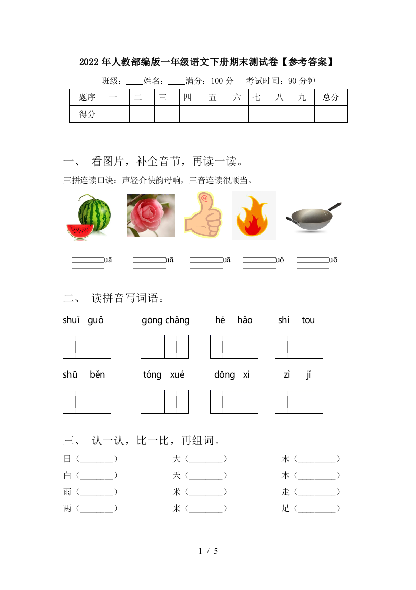 2022年人教部编版一年级语文下册期末测试卷【参考答案】