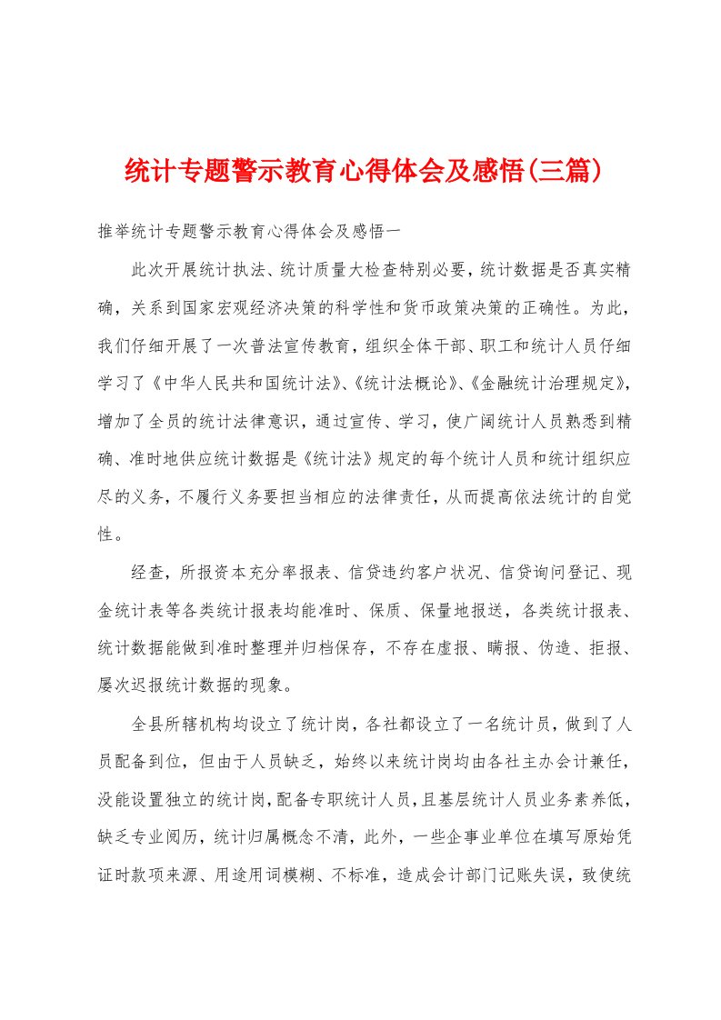 统计专题警示教育心得体会及感悟(三篇)