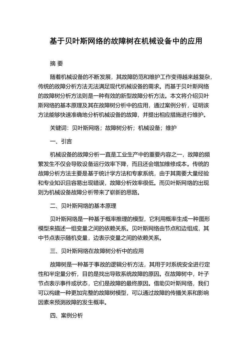 基于贝叶斯网络的故障树在机械设备中的应用