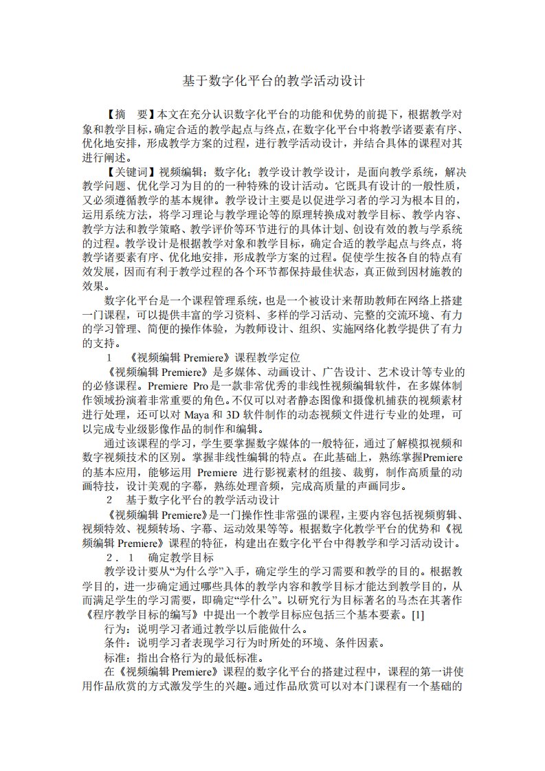 基于数字化平台的教学活动设计