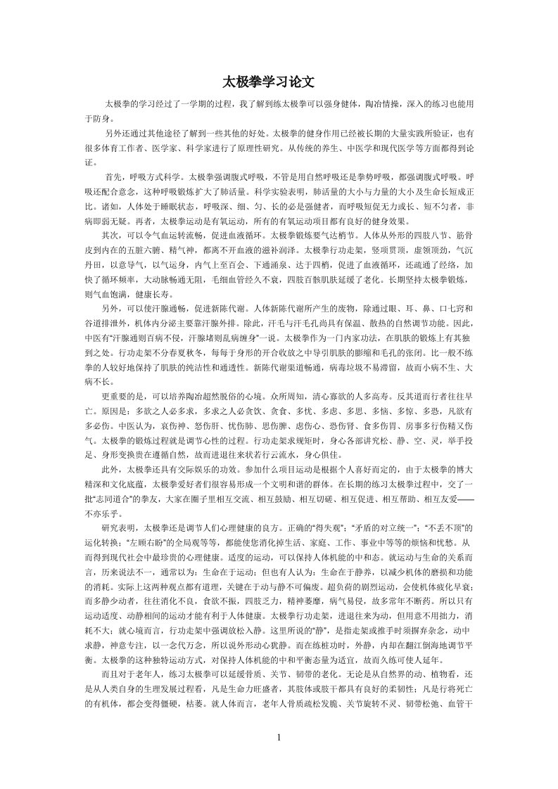 太极拳学习论文