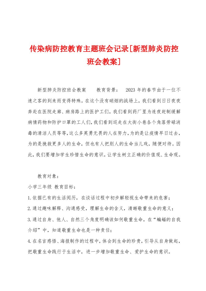 传染病防控教育主题班会记录[新型肺炎防控班会教案]