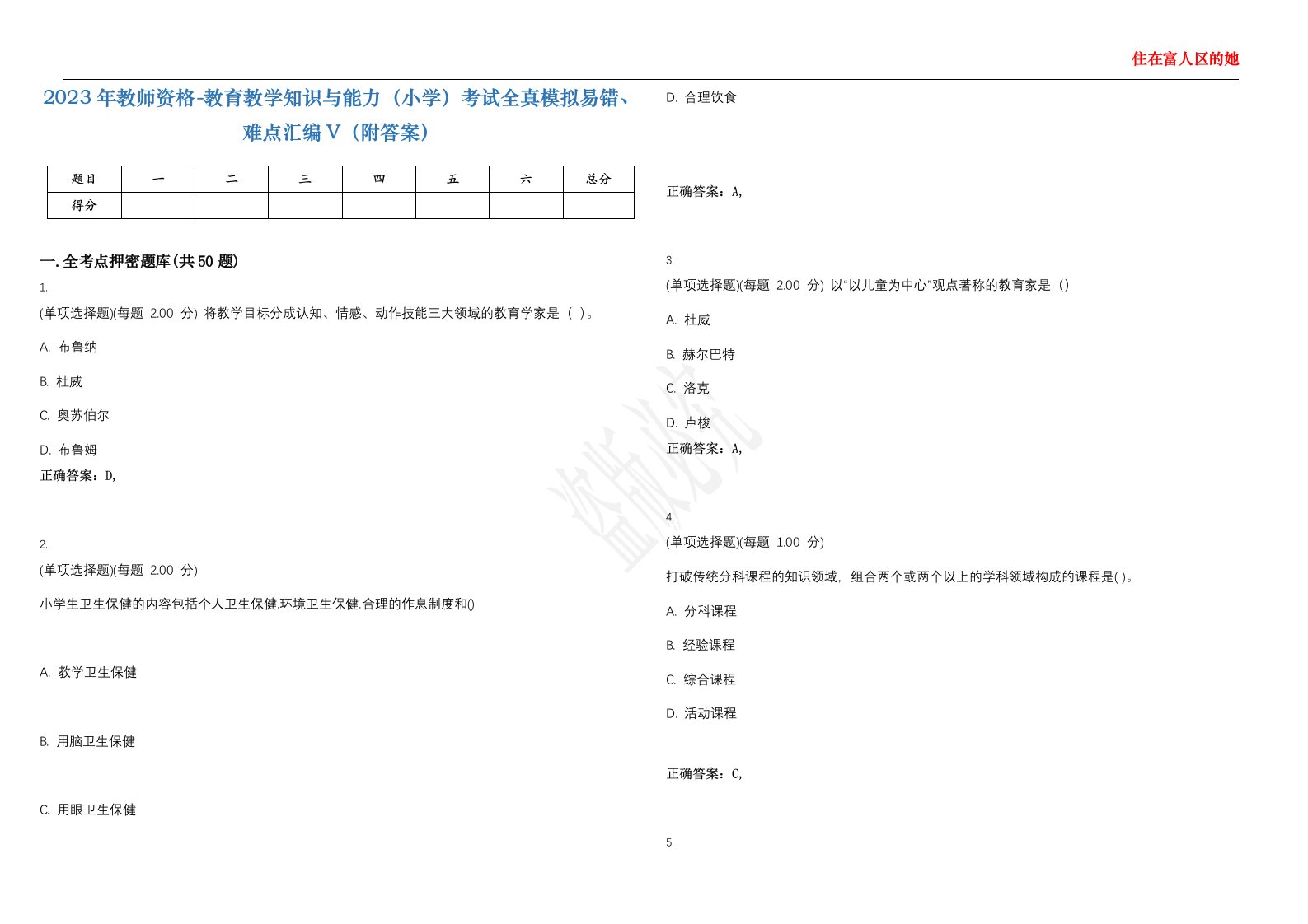 2023年教师资格-教育教学知识与能力（小学）考试全真模拟易错、难点汇编V（附答案）精选集140