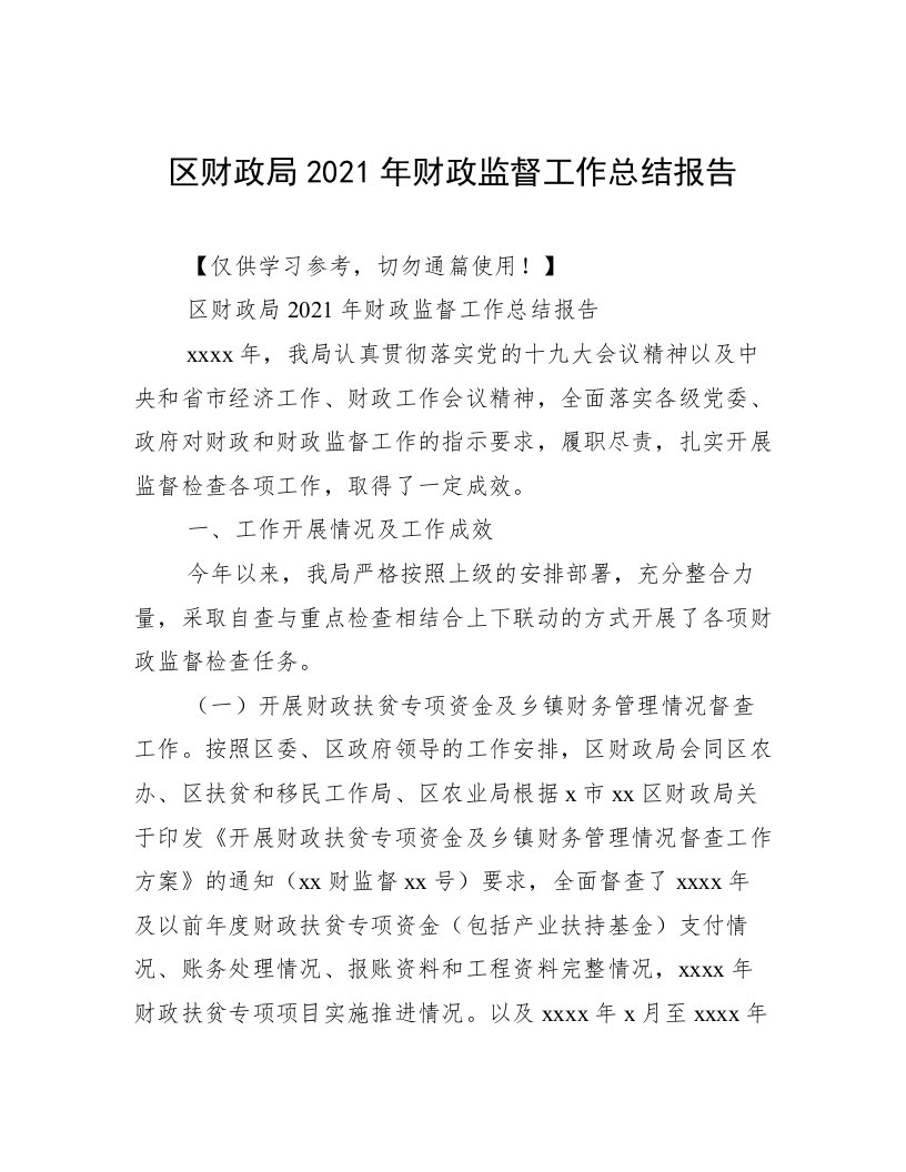 区财政局2021年财政监督工作总结报告