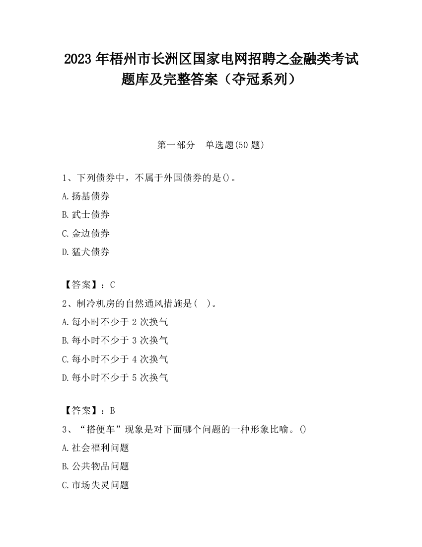 2023年梧州市长洲区国家电网招聘之金融类考试题库及完整答案（夺冠系列）