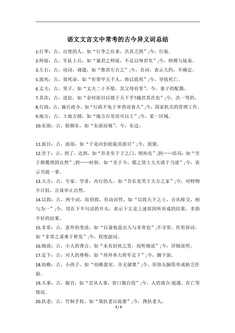 语文文言文中常考的古今异义词总结