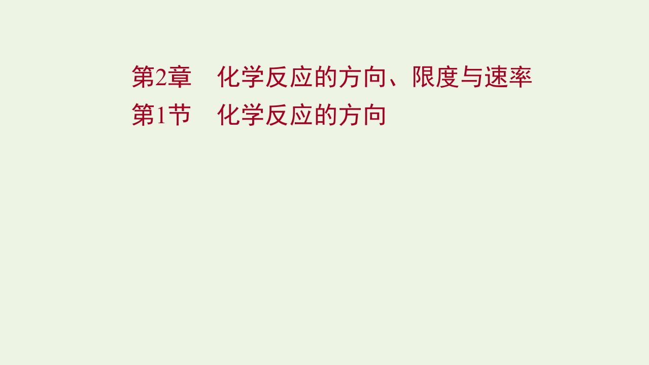 2021_2022学年新教材高中化学第2章化学反应的方向限度与速率1化学反应的方向课件鲁科版选择性必修1