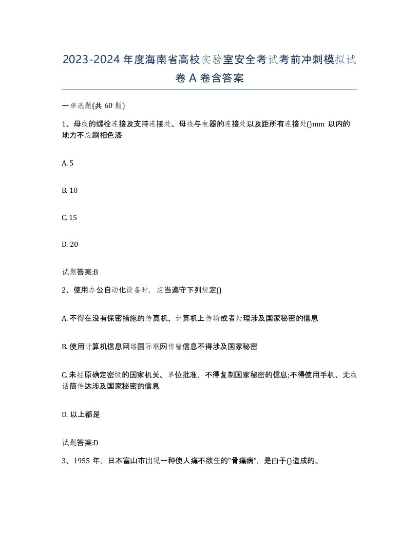 20232024年度海南省高校实验室安全考试考前冲刺模拟试卷A卷含答案