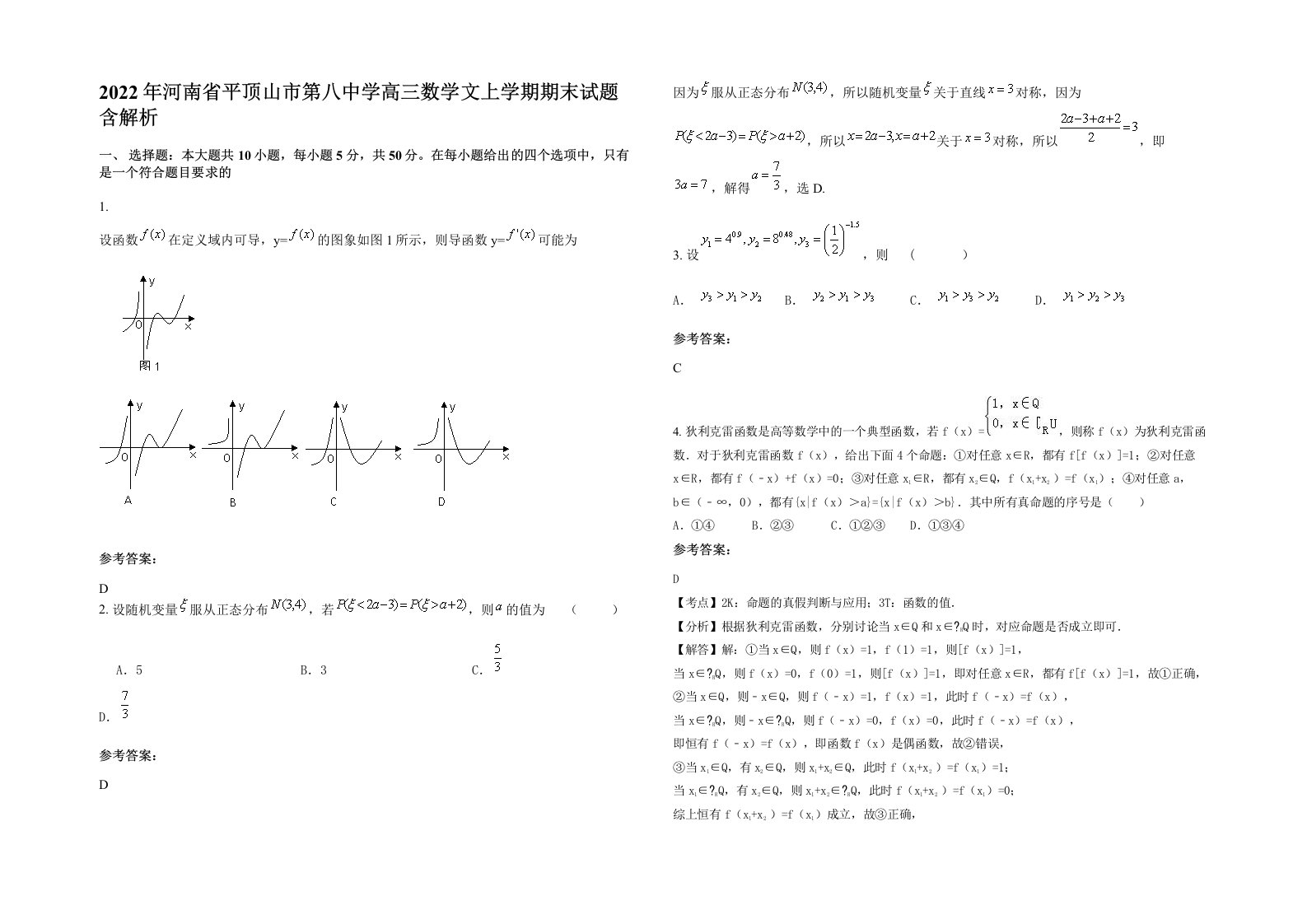 2022年河南省平顶山市第八中学高三数学文上学期期末试题含解析