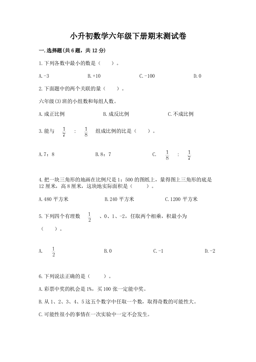 小升初数学六年级下册期末测试卷附答案（满分必刷）