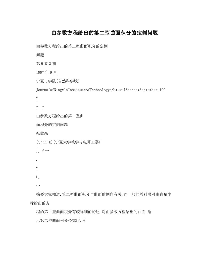 由参数方程给出的第二型曲面积分的定侧问题