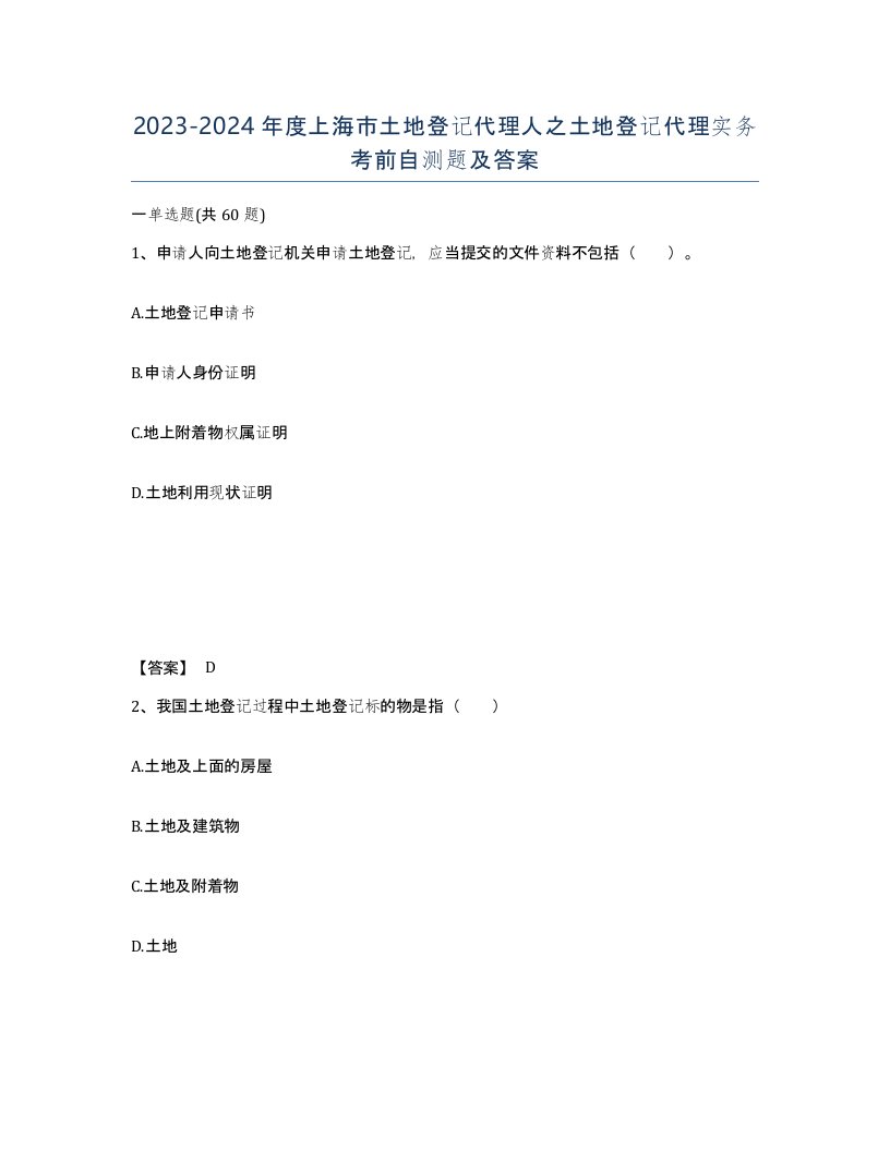 2023-2024年度上海市土地登记代理人之土地登记代理实务考前自测题及答案