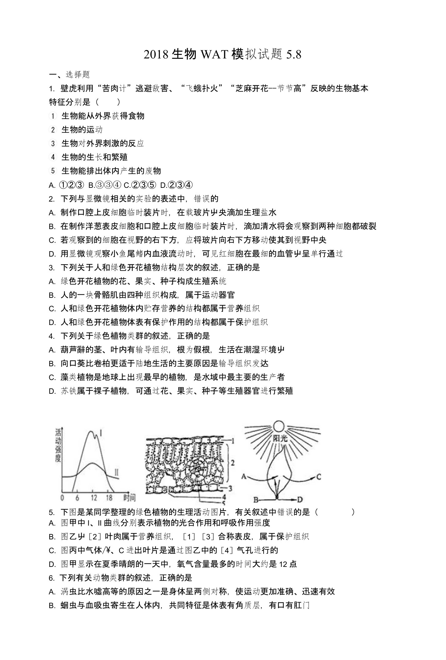 2018山东省潍坊市生物WAT模拟题及答案-Q