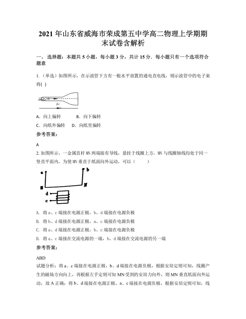 2021年山东省威海市荣成第五中学高二物理上学期期末试卷含解析