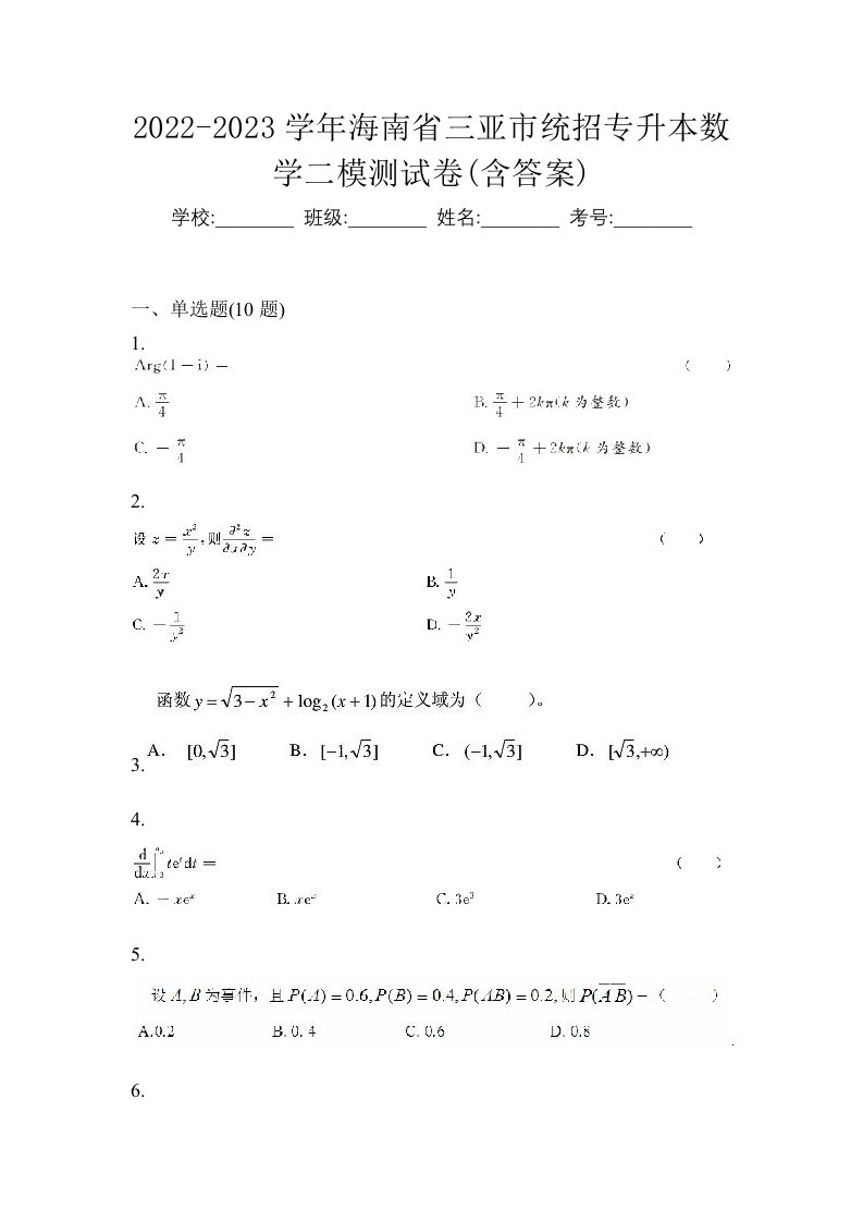 2022-2023学年海南省三亚市统招专升本数学二模测试卷含答案