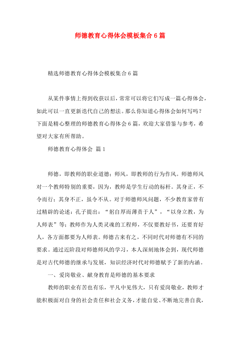 师德教育心得体会模板集合6篇