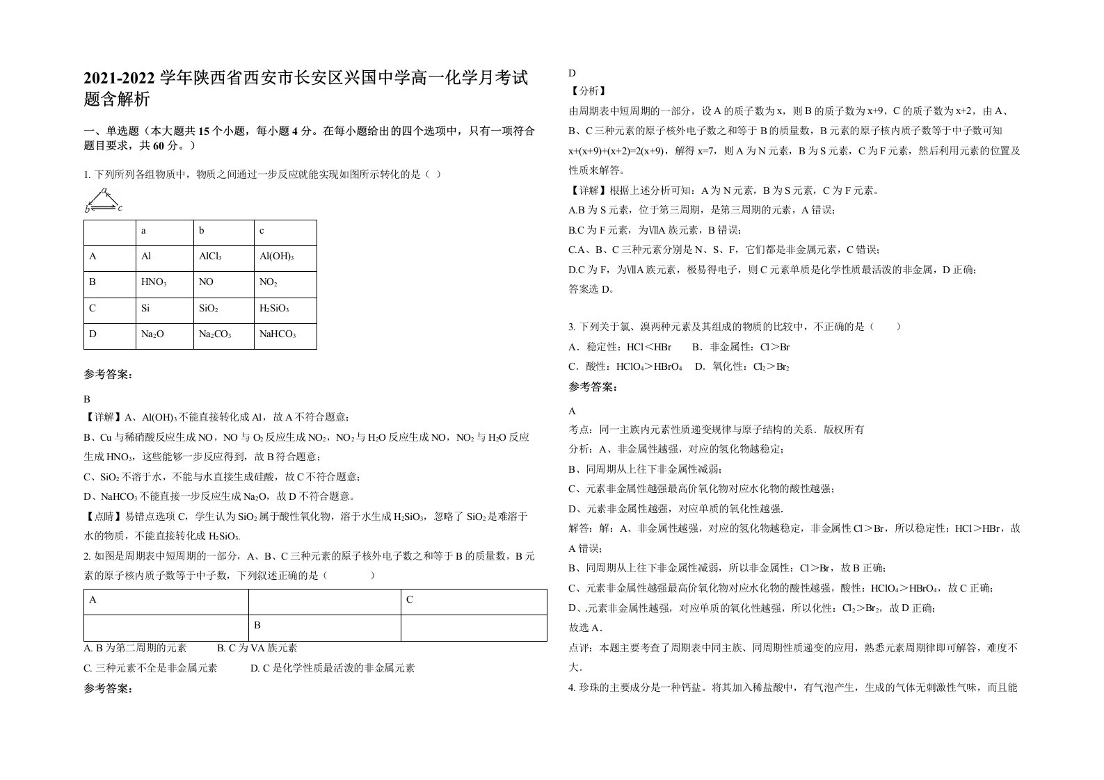 2021-2022学年陕西省西安市长安区兴国中学高一化学月考试题含解析